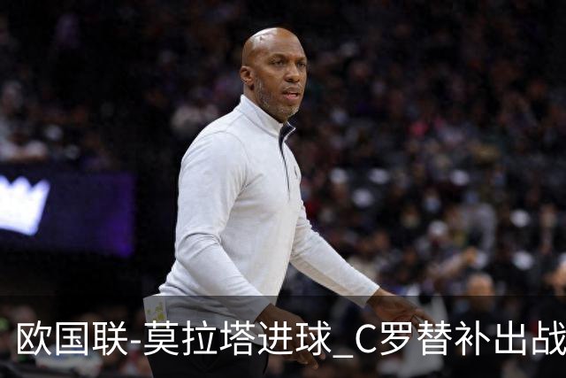 欧国联-莫拉塔进球 C罗替补出战 西班牙1-1葡萄牙