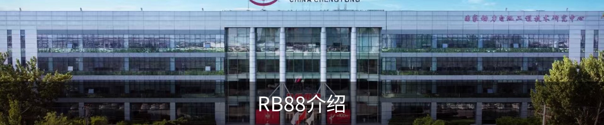 RB88介绍